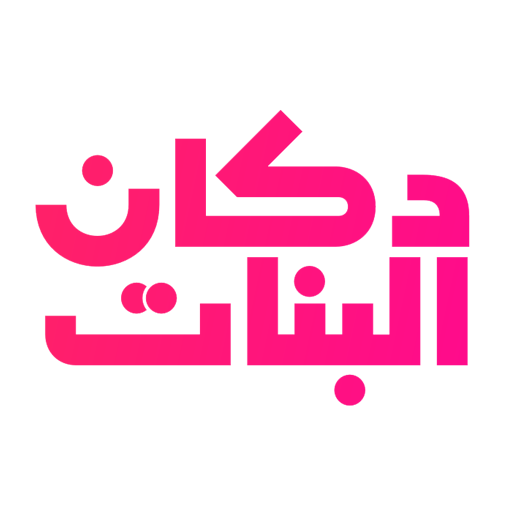 شعار دكان البنات